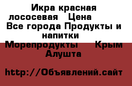 Икра красная лососевая › Цена ­ 185 - Все города Продукты и напитки » Морепродукты   . Крым,Алушта